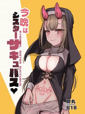 [ハメミエ亭 (即丸)] 今晩はシスターサキュバス [零食汉化组]_02_evening_000