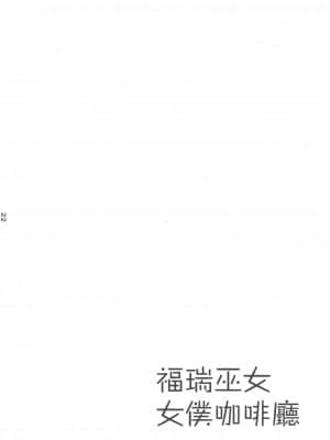 [瑞树汉化组] (関西けもケット8) [かんなぎ茶店西店 (マシュマロ)] けもみこメイドカフェ あんず編_IMG_20200626_0023