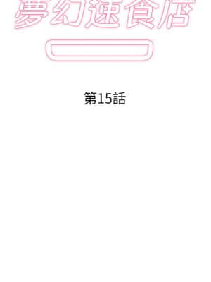 夢幻速食店 14-15話_15_002
