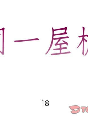 偶然同住 18-19話_18_002