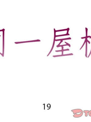 偶然同住 18-19話_19_002