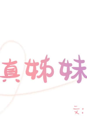天真姊妹花  1-9話_06_001