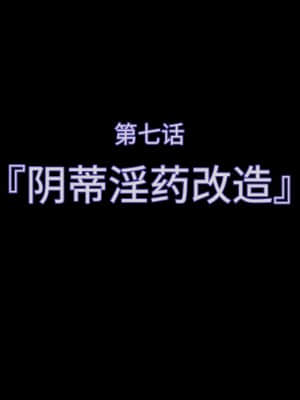 [不咕鸟汉化组][達磨さん転んだ] 触装少女調教2～アイカ編_043_07a
