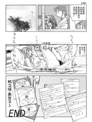 [かたなし・アポロ] 鴨の味・美佐子3[不咕鸟汉化组]_92
