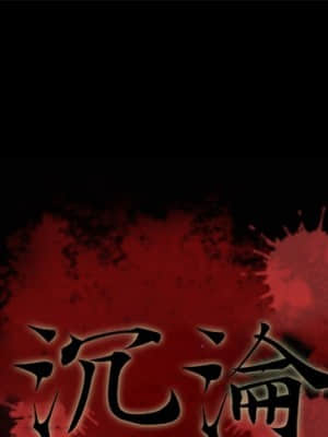 沉淪 66-69話_69_001