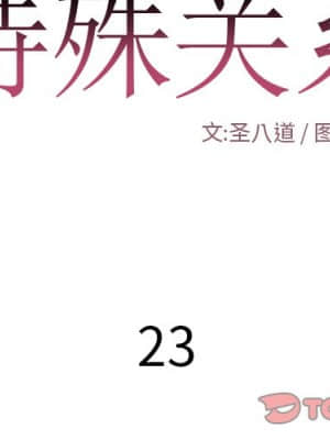 特殊關係 21-24話_23_002