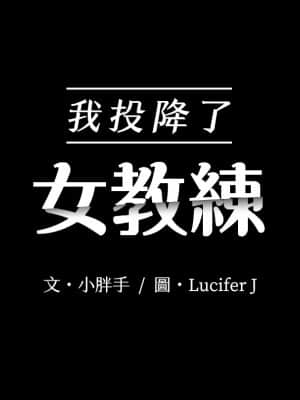 我投降了，女教練 11-14話_11_003