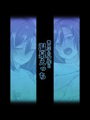 [ここで乳首をひとつまみ (十郎太)] 教え子の少年と温泉えっち_30