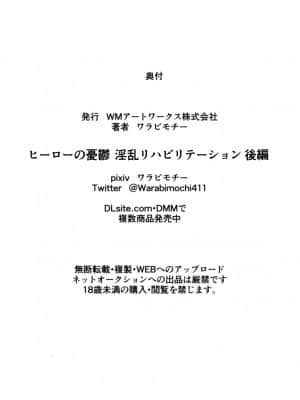 [ワラビモチー] ヒーローの憂鬱 淫乱リハビリテーション後編[黑条汉化]_28