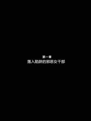 [ワラビモチー] Heroine Harassment 白銀のアンバレル編 人質を取られて成すすべなくドスケベヒーローに穢される悪の女幹部[霖虫子个人渣译]_06