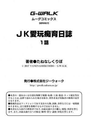 [牛肝菌汉化] [たねなしくりぼ] JK愛玩痴育日誌 1話_23