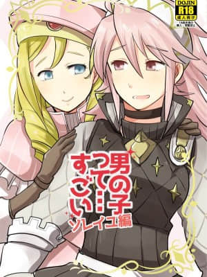 [不咕鸟汉化组] [Plott (りゅうな)] 男の子って…すごい -ソレイユ編- (ファイアーエムブレムif) [DL版]_01
