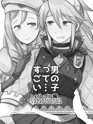 [不咕鸟汉化组] [Plott (りゅうな)] 男の子って…すごい -ソレイユ編- (ファイアーエムブレムif) [DL版]_02