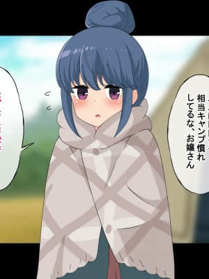 (同人CG集) [Radio tower (ラジオ先生)] 誰も来ない山奥にソロキャンプしてるJKがいたので強制レイプしてみた (ゆるキャン△)_093