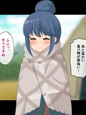 (同人CG集) [Radio tower (ラジオ先生)] 誰も来ない山奥にソロキャンプしてるJKがいたので強制レイプしてみた (ゆるキャン△)_097