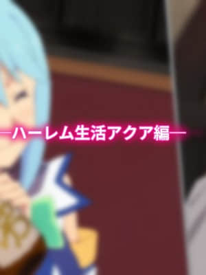 (同人CG集) [TraYA] とあるこの異世界冒険者にモテ期を! (この素晴らしい世界に祝福を!)_299