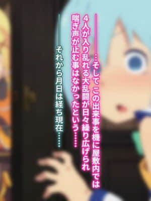 (同人CG集) [TraYA] とあるこの異世界冒険者にモテ期を! (この素晴らしい世界に祝福を!)_341