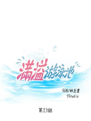滿溢游泳池 22-23話_23_003