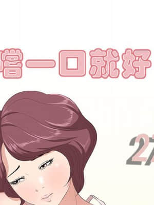 嚐一口就好 26-27話_27_036