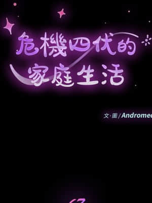 危機四伏的家庭生活 65-68話_67_012