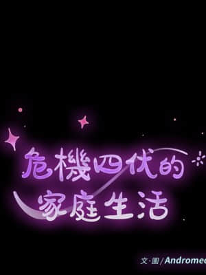 危機四伏的家庭生活 65-68話_66_013