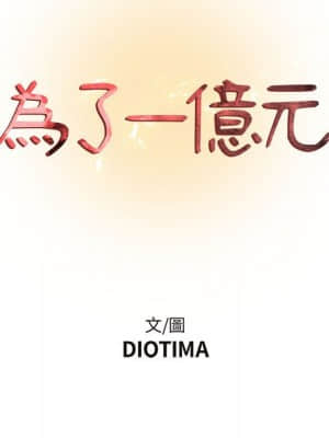 為了一億元 1-7話_04_030