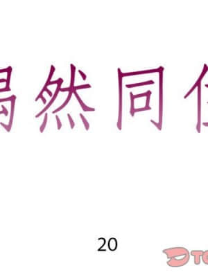 偶然同住 20-21話_20_002