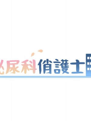 泌尿科俏護士 49-50話_49_008