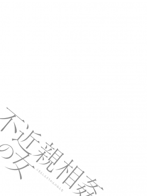 [ながしま超助] 不近親相姦の女_173_page_171_137.92_KB