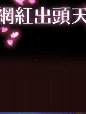 網紅出頭天 26-27話_26_013