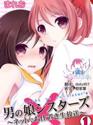 [瑞树汉化组] [まれお] 男の娘シスターズ～ネットでお仕置き生放送～_00