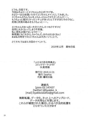 [无人之境x新桥月白日语社汉化] [SeaFox (霧咲白狐)] ふたなり百合特異点 (Fate╱Grand Order) [DL版]_18