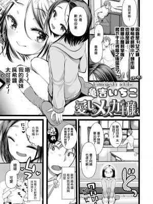 [亀吉いちこ] 愛しのメスガキ様 (COMIC LO 2021年9月号) [一匙咖啡豆汉化组] [DL版]_0359_left
