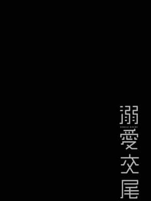 [慵貓個人重嵌][むねしろ] 溺愛交尾 [DL版]_119