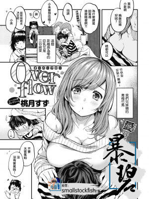 [桃月すず] Over flow (COMIC 快楽天 2021年7月号) [中国翻訳] [DL版]