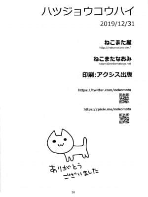 [爱弹幕汉化组] (C97) [ねこまた屋 (ねこまたなおみ)] ハツジョウコウハイ (Fate╱Grand Order)_25