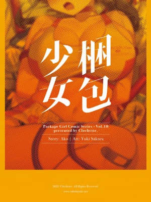 [绅士仓库汉化] [Clochette (咲良ゆき)] 梱包少女10 [DL版]]_22