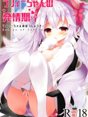 [白杨汉化组] (COMIC1☆15) [ふなたいむ (幸奈ふな)] ラフィーちゃんの発情期… (アズールレーン)_01