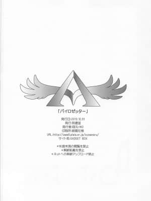 [cqxl自己汉化] (C83) [我儘堂 (翔丸、NIO)] パイロゼッター (超速変形ジャイロゼッター)_25