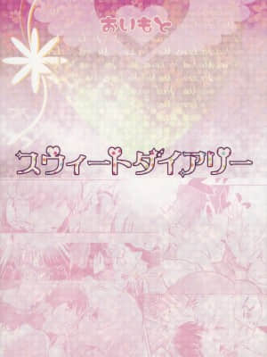 [主角组吧汉化组] (例大祭9) [おいもと (鈴音ゆうじ)] スウィートダイアリー (東方Project)_32