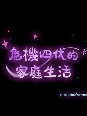 危機四伏的家庭生活 69-70話_70_010