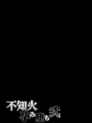 (エアコミケ2) [焼酎MAC (ほずみけんじ)] 不知火孕み堕ち 弐 (対魔忍ユキカゼ)_051__055