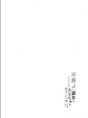 [绅士仓库汉化] [140km╱h (赤城あさひと)] 不良っぽい彼女とダラダラおもちゃでもういっかい。 [DL版]_04
