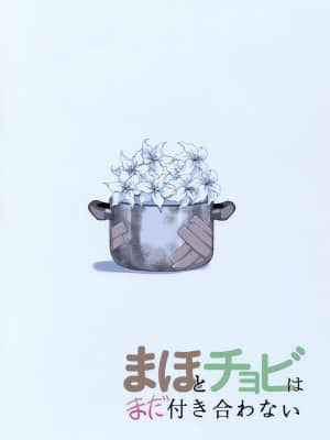 [矢来夏洛个人汉化] [やわらか書店 (やわらかブラック)] まほとチョビはまだ付き合わない | 真穗与丘比还没有开始交往 (ガールズ&パンツァー) [DL版]_48