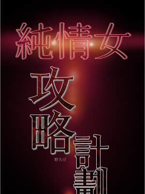 純情女攻略計劃 45-46話_45_059