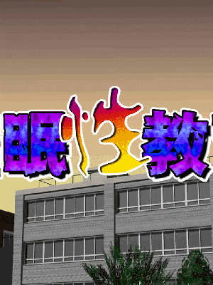 [R君自翻] [サークルENZIN] 催眠性教育 第十三話_055