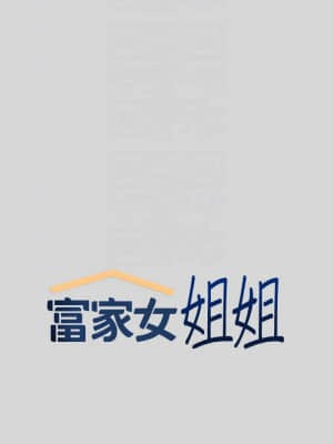 富家女姐姐 1-8話_07_004