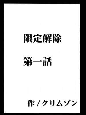 [クリムゾン] 限定解除 総集編 (初恋限定。)_004