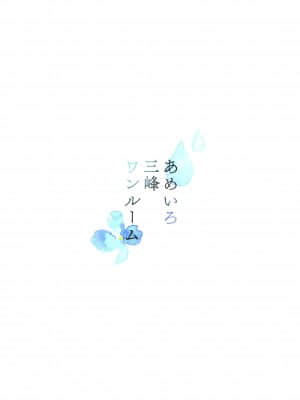 (C97) [パンダが一匹。 (コミズミコ)] あめいろ三峰ワンルーム (アイドルマスターシャイニーカラーズ) [中国翻訳]_26_img0028