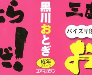 [新桥月白日语社汉化][黒川おとぎ] 不真面目に麗らか ＋ 8p小冊子_P000B